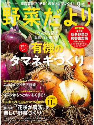 cover image of 野菜だより2022年9月号